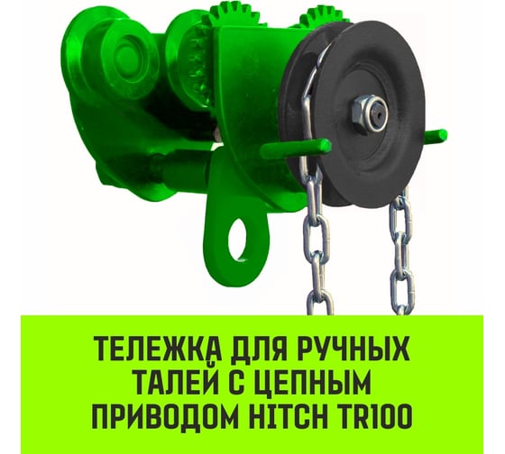 Тележка для ручных талей с цепным приводом HITCH TR100, 1 т, 3 м SZ068947
