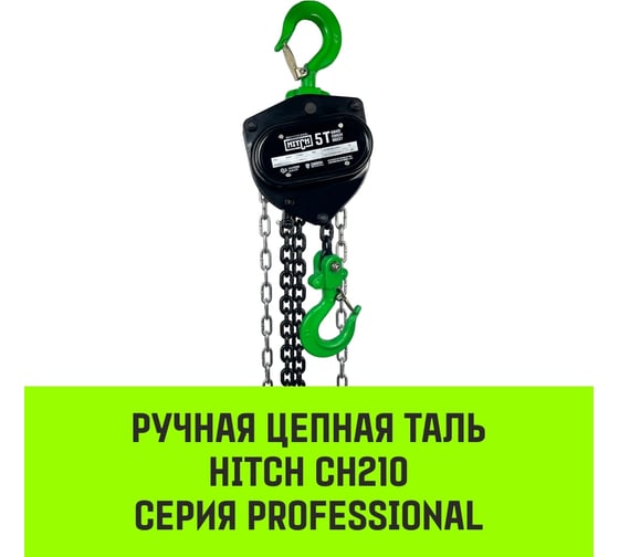 Ручная цепная таль HITCH CH210, 5 т, 9 м SZ068921