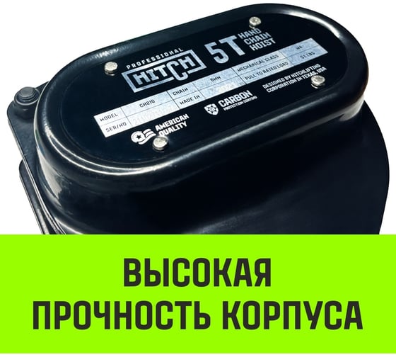 Ручная цепная таль HITCH CH210, 5 т, 9 м SZ068921