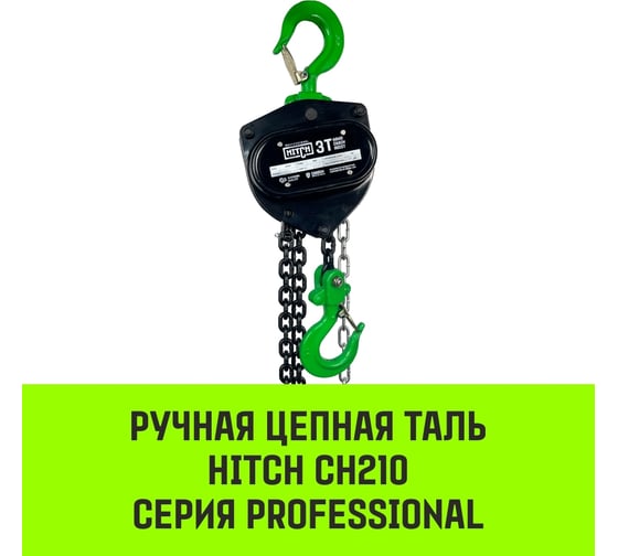 Ручная цепная таль HITCH CH210, 3 т, 3 м SZ068907
