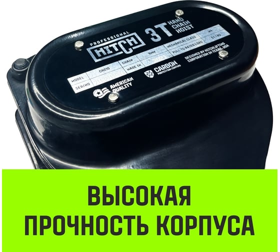 Ручная цепная таль HITCH CH210, 3 т, 3 м SZ068907