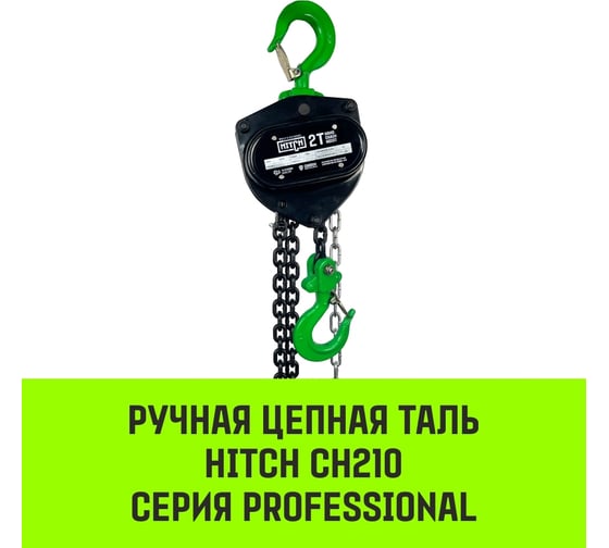 Ручная цепная таль HITCH CH210, 2 т, 6 м SZ068903