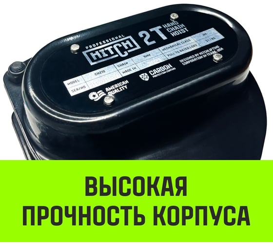 Ручная цепная таль HITCH CH210, 2 т, 6 м SZ068903