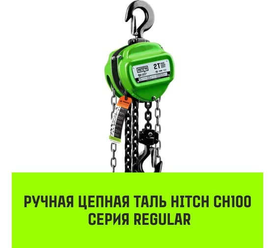 Ручная цепная таль HITCH CH100, 3 т, 6 м SZ060899
