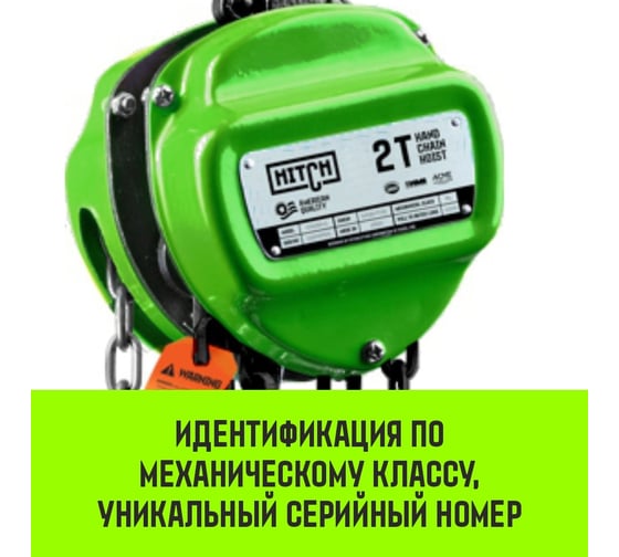 Ручная цепная таль HITCH CH100, 5 т, 6 м SZ060905