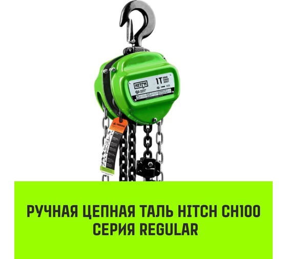 Ручная цепная таль HITCH CH100, 2 т, 9 м SZ060894