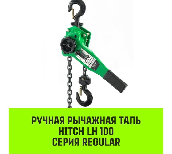 Ручная рычажная таль HITCH LH100, 3 т, 6 м SZ068938