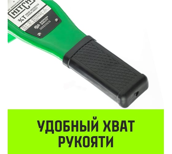 Ручная рычажная таль HITCH LH100, 3 т, 6 м SZ068938