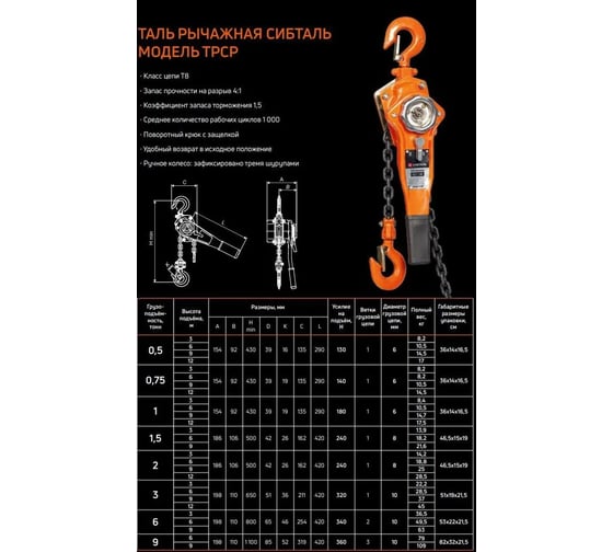 Рычажная таль Сибталь модель ТРСР, 2Тх6М 010 2010 0206