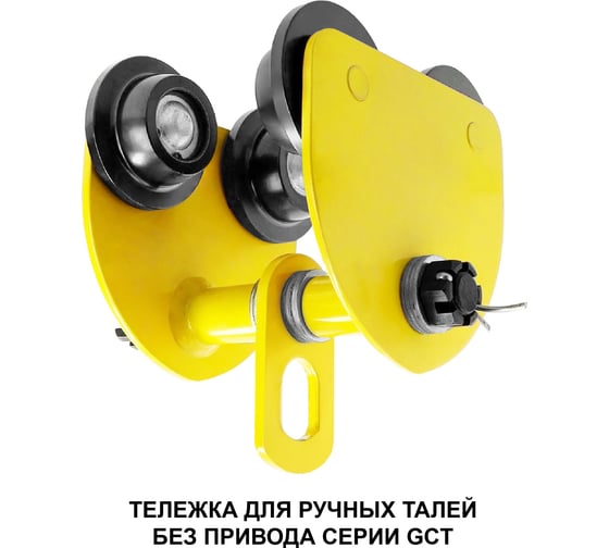 Ручная каретка OCALIFT 3 т, тип GCT, тележка на двутавр, холостая без привода 1000922