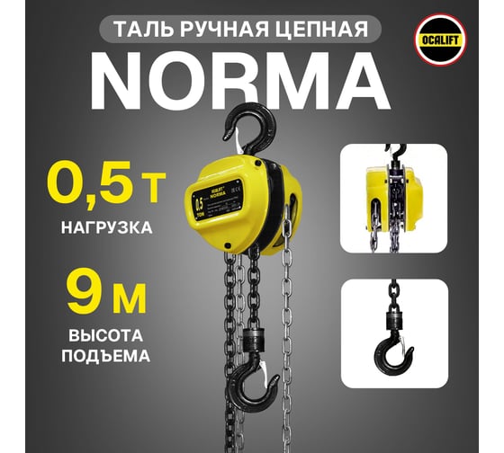 Ручная шестеренная цепная таль OCALIFT NORMA ТРШ 0.5 т, 9 м nm5009