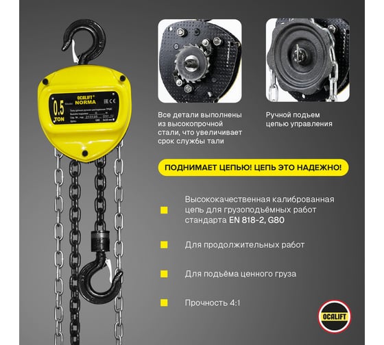 Ручная шестеренная цепная таль OCALIFT NORMA ТРШ 0.5 т, 9 м nm5009