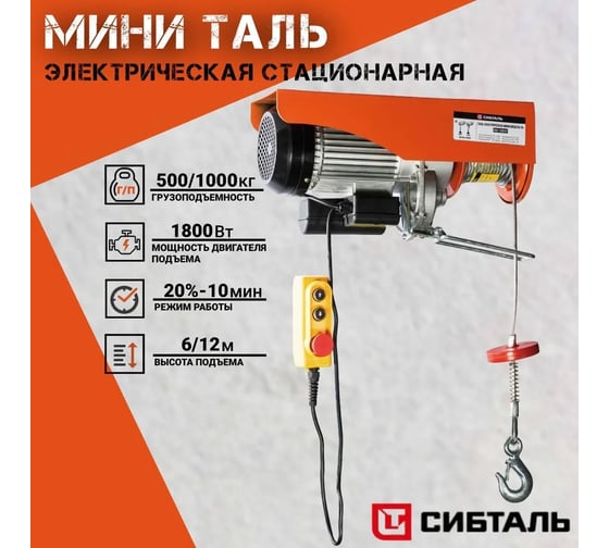 Мини электрическая таль Сибталь модель РА, 500/1000 кг 020 0004 1000
