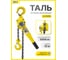 Таль ручная рычажная OCALIFT КЛЕВЕР, 3т 12м, цепь глазированная cl300012 2