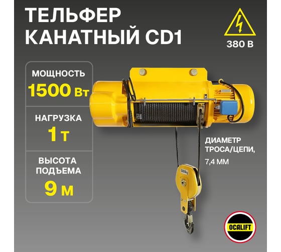Электрическая канатная стационарная таль OCALIFT CD1 1 т, 9 м, 380в, подвесная  cd10009n