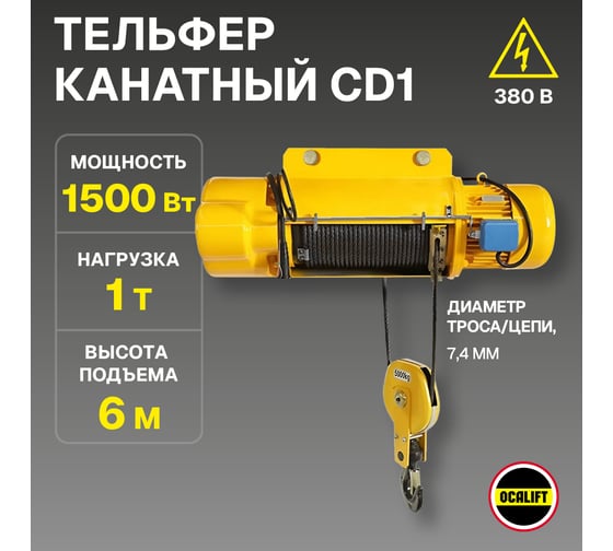 Стационарная таль OCALIFT ТЭКCD1 1т 6м 380в электрическая подвесная канатная cd10006n