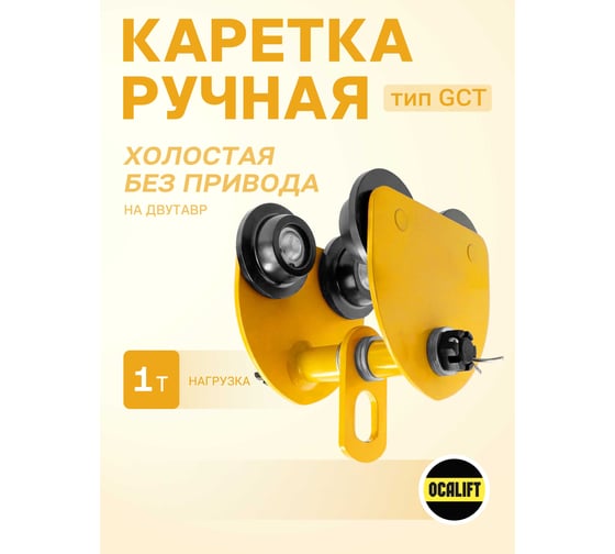 Каретка ручная OCALIFT 1т тип GCT тележка на двутавр холостая без привода 1031c