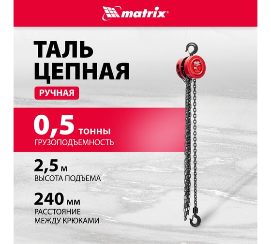 Цепная таль MATRIX 519305