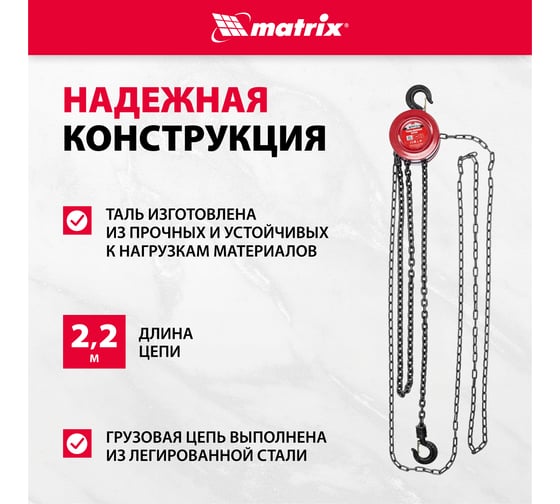 Цепная таль MATRIX 519305