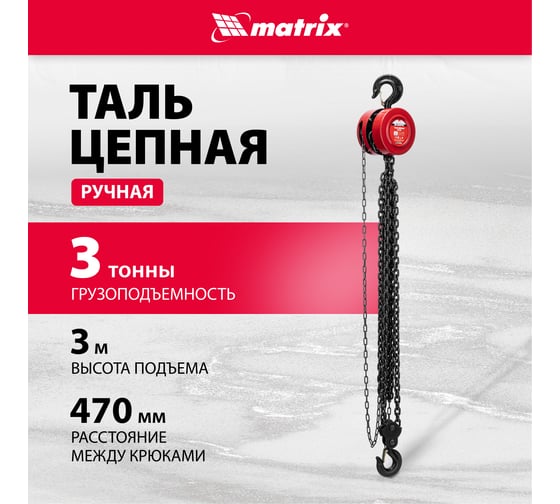 Цепная таль MATRIX 519395