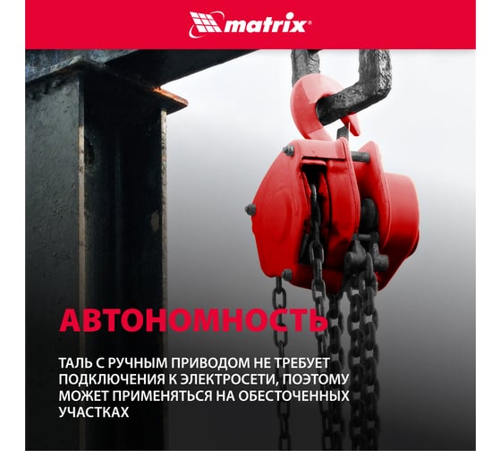 Цепная таль MATRIX 519395