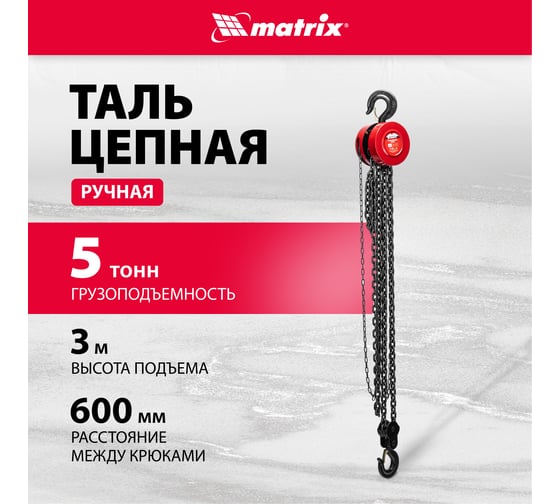 Цепная таль MATRIX 519425