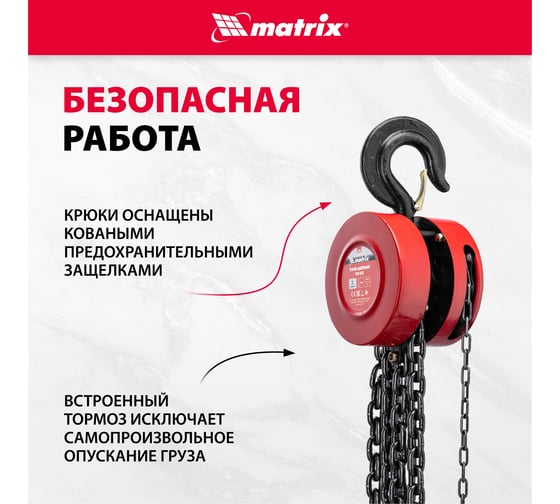 Цепная таль MATRIX 519425