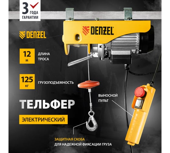 Электрический тельфер DENZEL TF-250