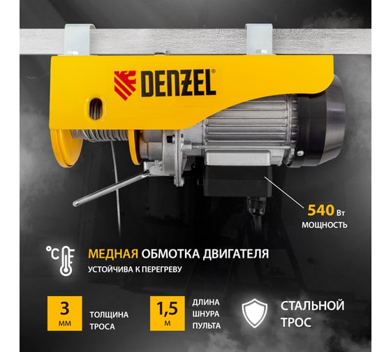 Электрический тельфер DENZEL TF-250