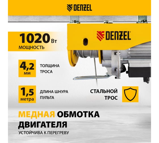 Электрический тельфер Denzel TF-500, 0,5 т, 1020 Вт, высота 12 м, 10 м/мин 52012
