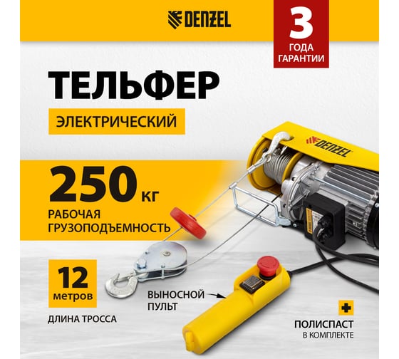 Электрический тельфер Denzel TF-500, 0,5 т, 1020 Вт, высота 12 м, 10 м/мин 52012