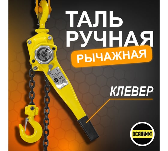 Таль ручная шестеренная цепная OCALIFT CLEVER 1,5т 4,5м цепь глазированная ТРШ cl150045