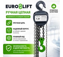 Ручная шестеренная стационарная таль EURO-LIFT ТВ 00000199 (1.5 т, 6 м)