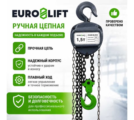Ручная шестеренная стационарная таль EURO-LIFT ТВ 00000199 (1.5 т, 6 м)