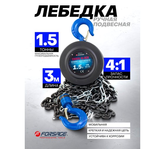 Механическая подвесная лебедка с фиксацией натяжения цепи 1.5 т, Forsage F-TRC9015(4671)