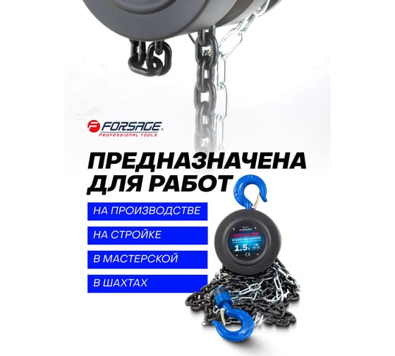 Механическая подвесная лебедка с фиксацией натяжения цепи 1.5 т, Forsage F-TRC9015(4671)
