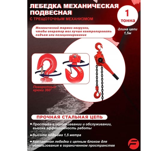 Подвесная трещоточная лебедка 1 т, 1.5 м Forsage F-TRC7010(4029)