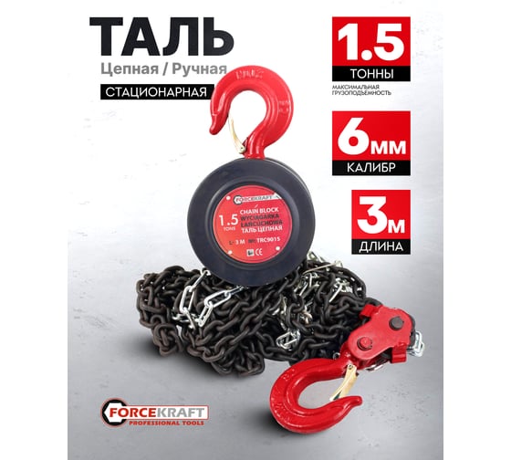 Цепная ручная таль Forcekraft 1,5 т FK-TRC9015(52963)