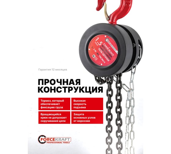 Цепная ручная таль Forcekraft 1,5 т FK-TRC9015(52963)