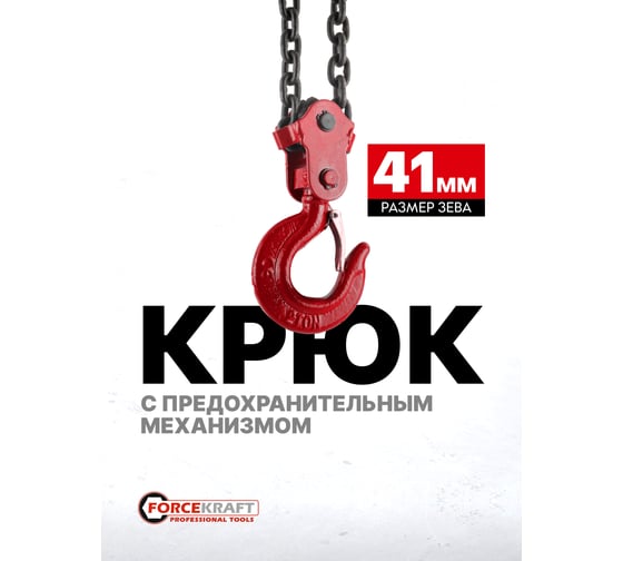 Цепная ручная таль Forcekraft 1,5 т FK-TRC9015(52963)