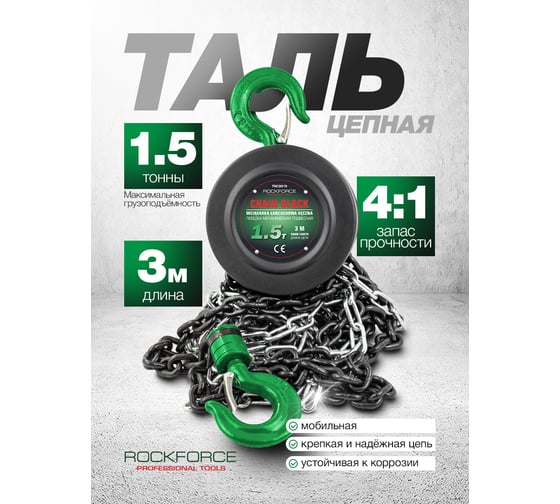 Механическая подвесная лебедка Rockforce с фиксацией цепи натяжения, 1.5 т,  RF-TRC9015(16936)