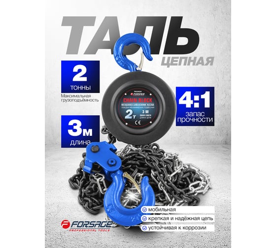 Механическая подвесная лебедка с фиксацией цепи натяжения, 2т Forsage F-TRC9020(4190)