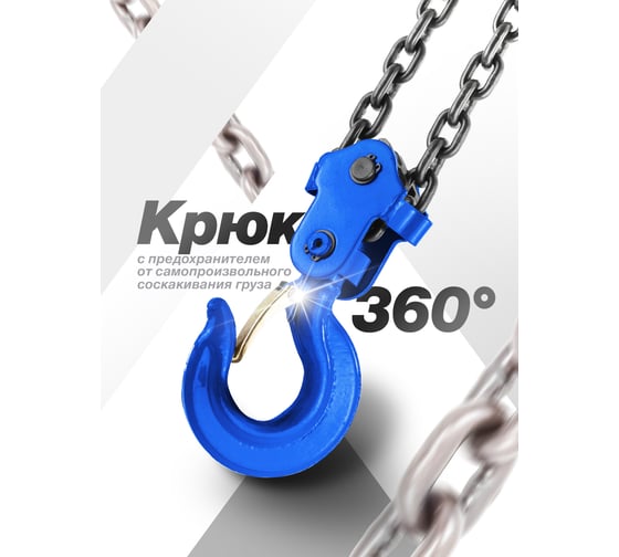 Механическая подвесная лебедка с фиксацией цепи натяжения, 2т Forsage F-TRC9020(4190)