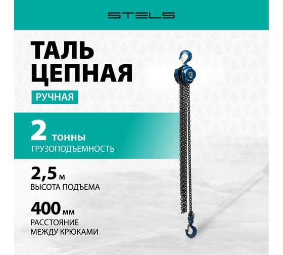 Цепная таль 2 т. STELS 51946