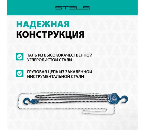 Цепная таль 2 т. STELS 51946