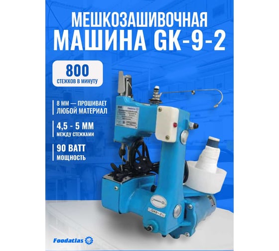 Мешкозашивочная машина Foodatlas GK-9-2 (синий) ЦБ000002149
