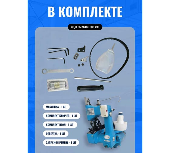 Мешкозашивочная машина Foodatlas GK-9-2 (синий) ЦБ000002149
