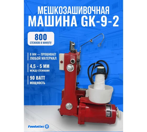 Мешкозашивочная машина Foodatlas GK-9-2 красный ЦБ000002148