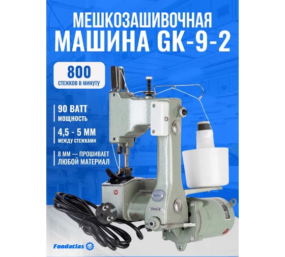 Мешкозашивочная машина Foodatlas Eco GK-9-2 ЦБ000001115
