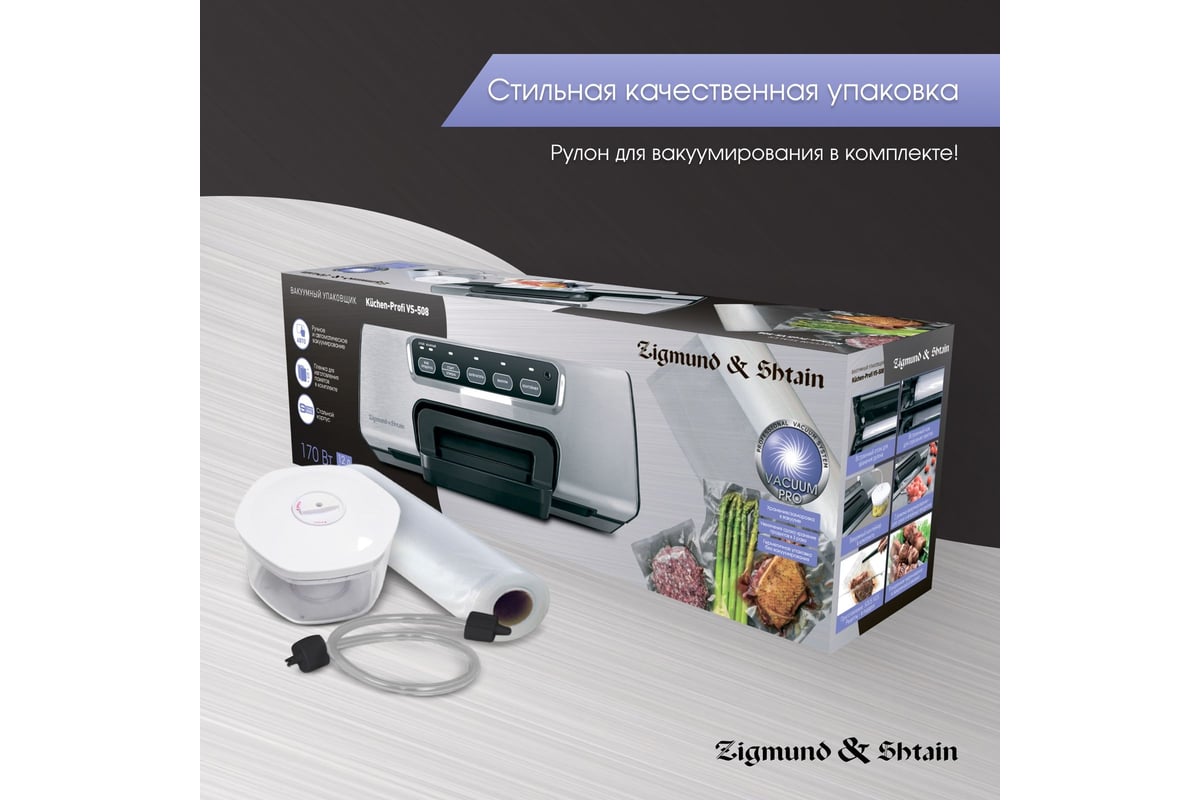 Вакуумный упаковщик Zigmund & Shtain Kuchen-Profi VS-508 ЦБ-00001189 -  выгодная цена, отзывы, характеристики, фото - купить в Москве и РФ